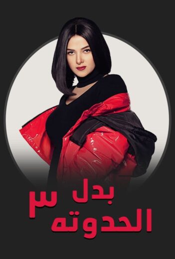 مسلسل بدل الحدوتة 3 الحلقة 29 التاسعة والعشرون