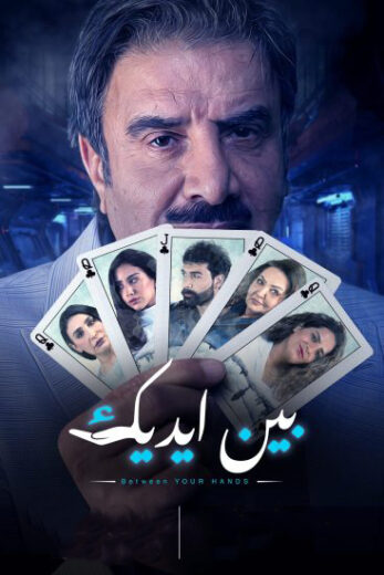 مسلسل بين ايديك الحلقة 4 الرابعة