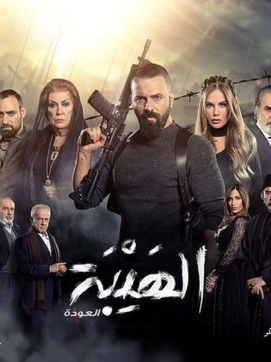 مسلسل الهيبة العودة 2 الحلقة 18 الثامنة عشر