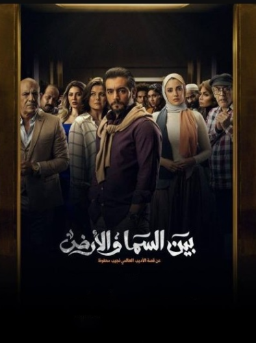 مسلسل بين السما والارض الحلقة 9 التاسعة