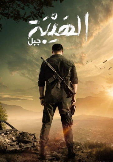 مسلسل الهيبة جبل 5 الحلقة 19 التاسعة عشر