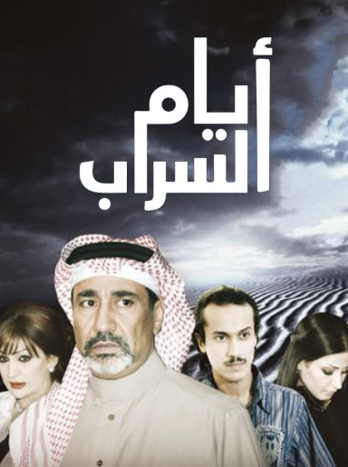 مسلسل ايام السراب الحلقة 10 العاشرة