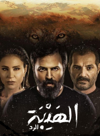 مسلسل الهيبة الرد 4 الحلقة 13 الثالثة عشر