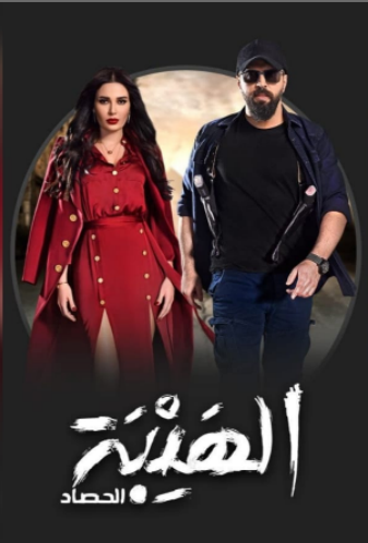 مسلسل الهيبة الحصاد 3 الحلقة 12 الثانية عشر