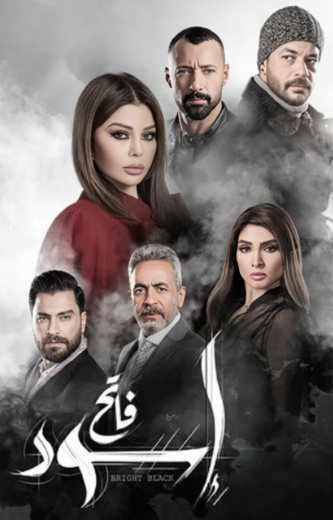 مسلسل اسود فاتح الحلقة 17 السابعة عشر