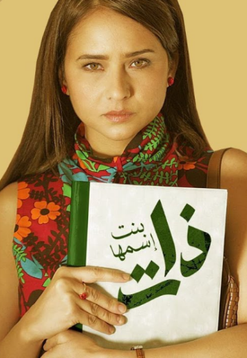 مسلسل بنت اسمها ذات