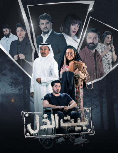 مسلسل بيت الذل الحلقة 26 السادسة والعشرون