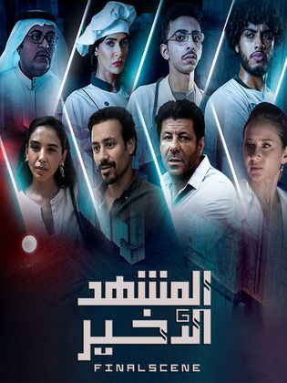 مسلسل المشهد الاخير الحلقة 7 السابعة