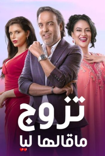 مسلسل تزوج ماقالها ليا الحلقة 2 الثانية