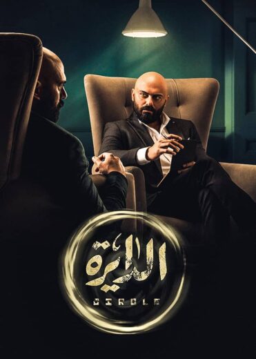 مسلسل الدايرة الحلقة 3 الثالثة