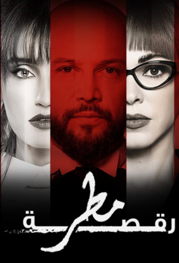 مسلسل رقصة مطر الحلقة 1 الاولى