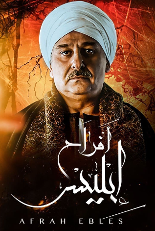 مسلسل افراح ابليس 1 الحلقة 10 العاشرة