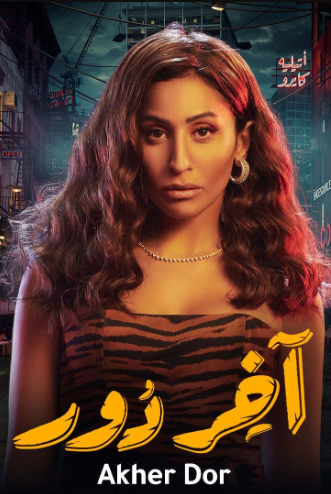 مسلسل اخر دور الحلقة 2 الثانية