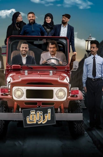 مسلسل ارزاق الحلقة 5 الخامسة