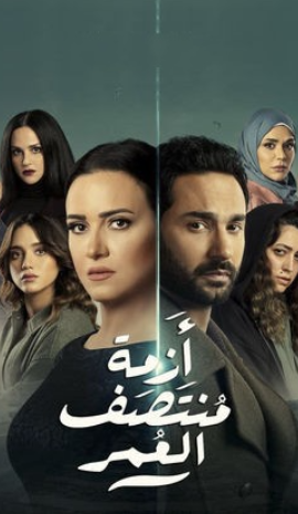 مسلسل ازمة منتصف العمر