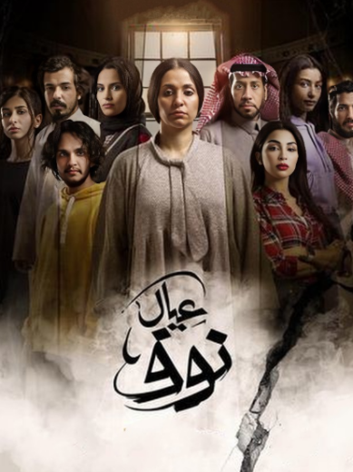 مسلسل عيال نوف الحلقة 1 الاولى