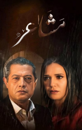 مسلسل مشاعر