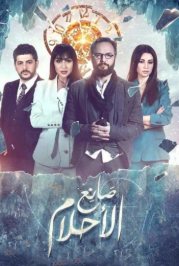 مسلسل صانع الاحلام الحلقة 27 السابعة والعشرون