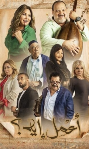 مسلسل اعمل ايه