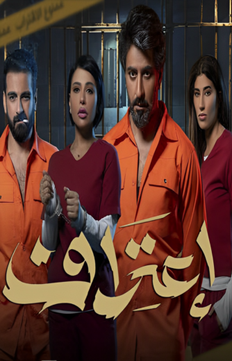 مسلسل اعتراف الحلقة 2 الثانية