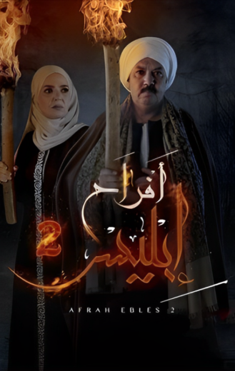 مسلسل افراح ابليس الموسم الثاني