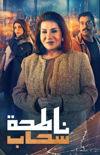 مسلسل ناطحة سحاب الحلقة 7 السابعة