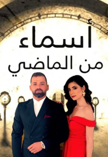 مسلسل اسماء من الماضي الحلقة 1 الاولى