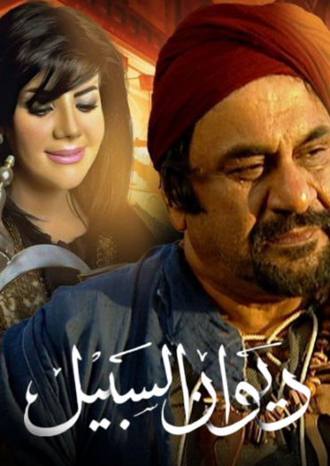 مسلسل ديوان السبيل الحلقة 29 التاسعة والعشرون