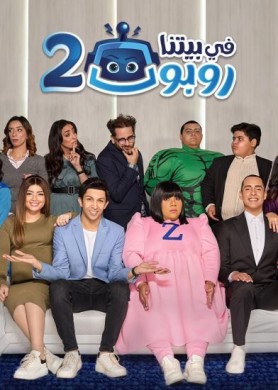 مسلسل في بيتنا روبوت 2 الحلقة 10 العاشرة