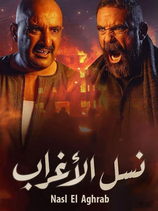 مسلسل نسل الاغراب