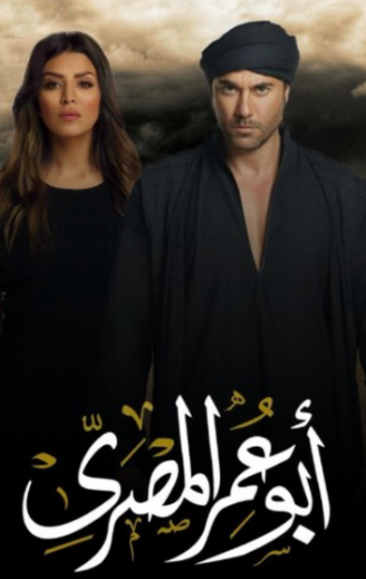 مسلسل ابو عمر المصري الحلقة 3 الثالثة