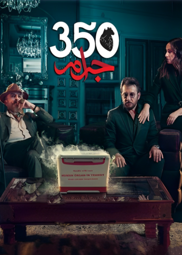 مسلسل 350 جرام الحلقة 27 السابعة والعشرون