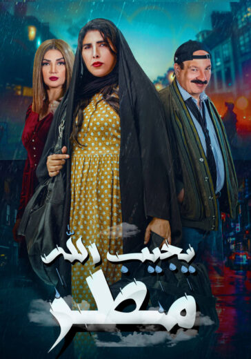 مسلسل يجيب الله مطر الحلقة 2 الثانية