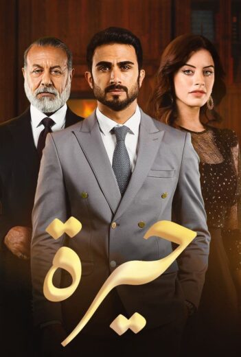 مسلسل حيرة الحلقة 52 الثانية والخمسون