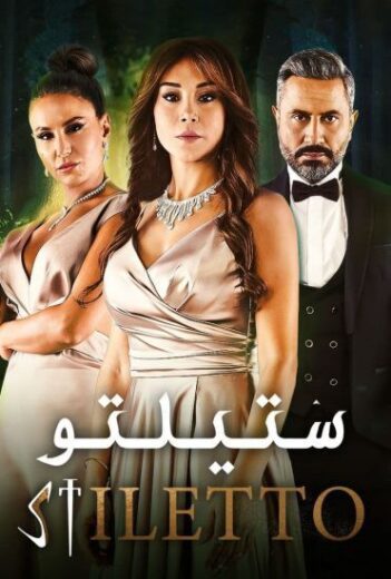 مسلسل ستيلتو الحلقة 79 التاسعة والسبعون