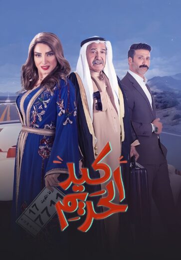 مسلسل كيد الحريم الحلقة 26 السادسة والعشرون