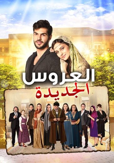 مسلسل العروس الجديدة الحلقة 52 مدبلجة