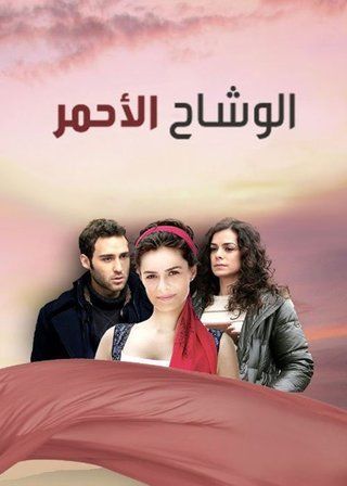 مسلسل  الوشاح الاحمر  الحلقة 71 مدبلجة