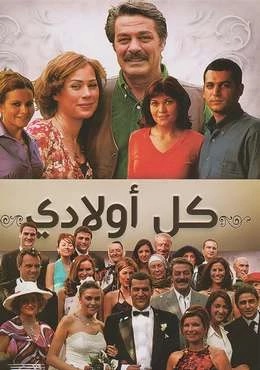 مسلسل كل اولادي الحلقة 30 مدبلجة