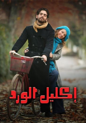 مسلسل اكليل الورد الحلقة 65 مدبلجة