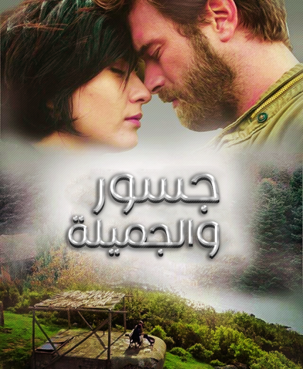 مسلسل جسور والجميلة الحلقة 115 مدبلجة