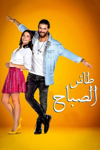 مسلسل طائر الصباح الحلقة 98 مدبلجة