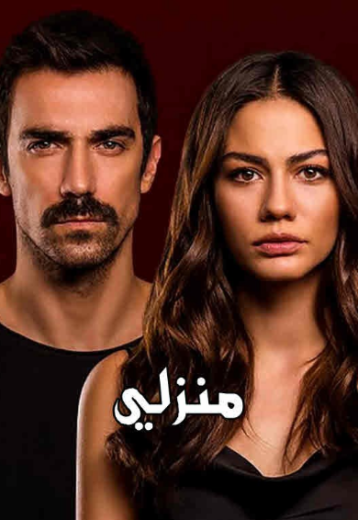 مسلسل منزلي الحلقة 28 مدبلجة