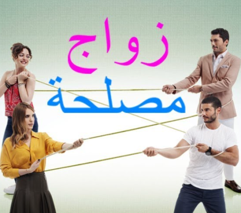 مسلسل زواج مصلحة الحلقة 71 مدبلجة