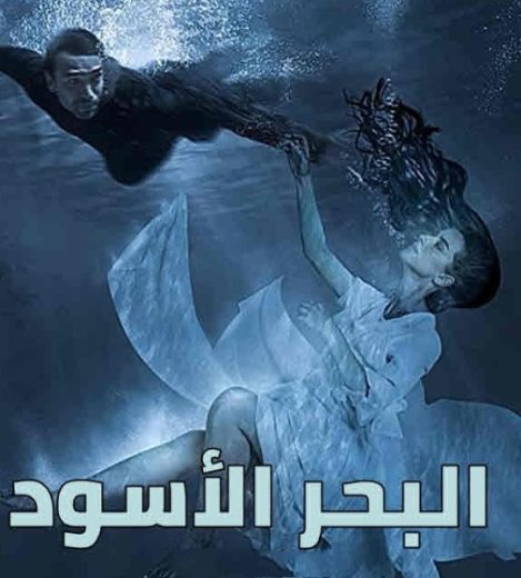 مسلسل البحر الاسود الحلقة 106 مدبلجة