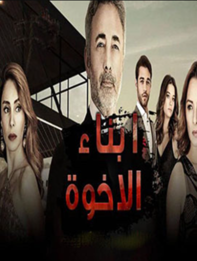 مسلسل ابناء الاخوة مدبلج