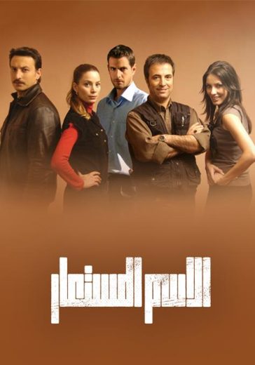 مسلسل الاسم المستعار الحلقة 8 مدبلجة