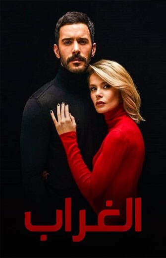 مسلسل الغراب الحلقة 43 مدبلجة