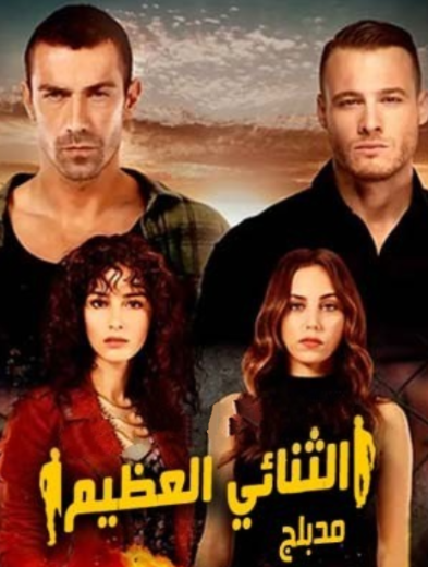 مسلسل الثنائي العظيم الحلقة 21 مدبلجة