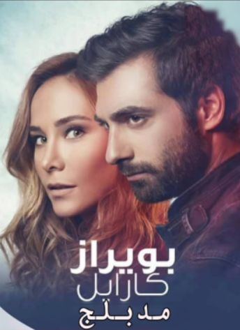 مسلسل بويراز كارايل الحلقة 2 مدبلجة